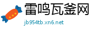 雷鸣瓦釜网
